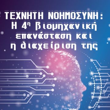 Εκδήλωση της AHEPA για την Τεχνητή Νοημοσύνη και τη διαχείριση της