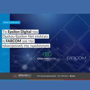 Tο Epsilon Digital του Ομίλου Epsilon Net επιλέγει η FARCOM για την ηλεκτρονική της τιμολόγηση