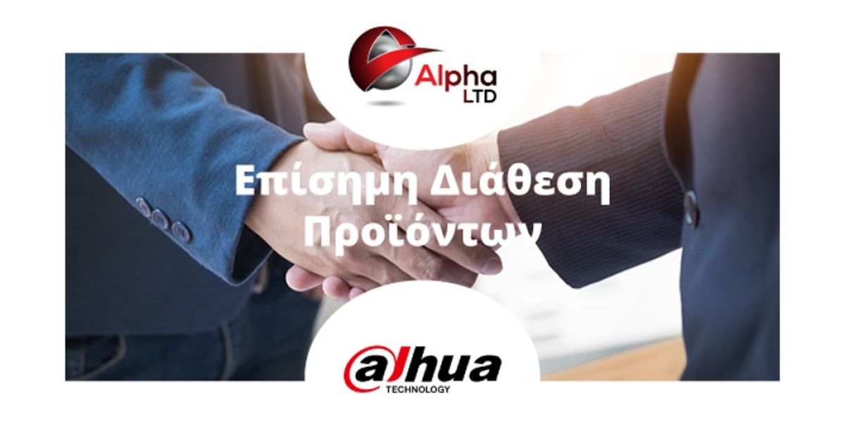 Alpha Ltd: Εγκαινιάζει την επίσημη διανομή των προϊόντων της Dahua!