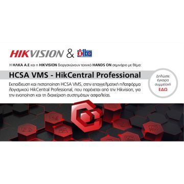 Σεμινάριο HCSA VMS – HikCentral Professional από την ΗΛΚΑ