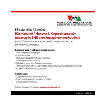 Η Paradox Hellas A.E. αναζητά  Hλεκτρονικό / Μηχανικό, Χειριστή μηχανών παραγωγής SMD ολοκληρωμένων κυκλωμάτων