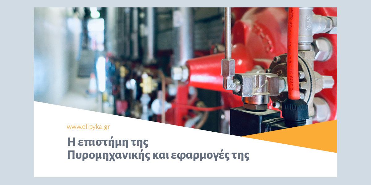 ΕΛ.Ι.ΠΥ.ΚΑ.: Η επιστήμη της Πυρομηχανικής και εφαρμογές της