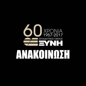 Επίσημη απάντηση του Εκπαιδευτικού Ομίλου ΞΥΝΗ στις ανακοινώσεις του Υπουργείου Παιδείας.