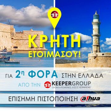 Dahua πιστοποιήσεις από την Keeper Group στη Κρήτη!
