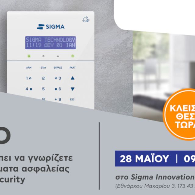 Γνωρίστε σε βάθος το σύστημα S PRO στο τεχνικό σεμινάριο της Sigma Security