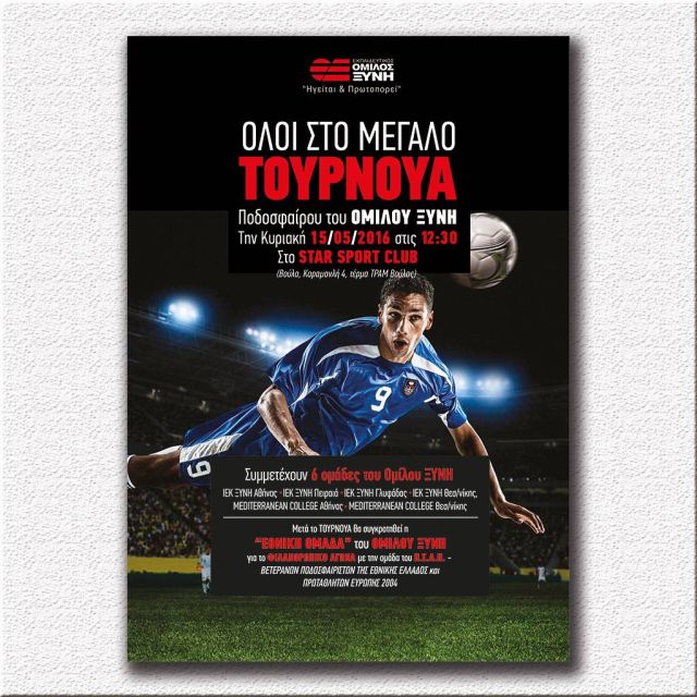 Την Κυριακή 15 Μαϊου το 1ο μεγάλο Τουρνουά Ποδοσφαίρου του Εκπαιδευτικού Ομίλου ΞΥΝΗ
