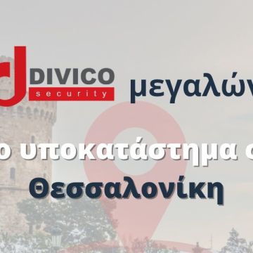 Νέο υποκατάστημα στη Θεσσαλονίκη άνοιξε η Divico Security