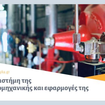 ΕΛ.Ι.ΠΥ.ΚΑ.: Η επιστήμη της Πυρομηχανικής και εφαρμογές της