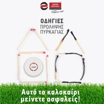 Olympia Electronics: Οδηγίες Πρόληψης Πυρκαγιάς