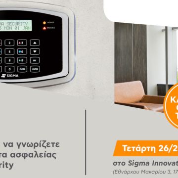 Sigma Security: Πραγματοποιεί σεμινάριο για την εξερεύνηση των δυνατοτήτων του S PRO