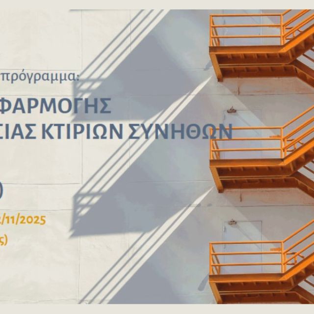 ΕΛ.Ι.ΠΥ.ΚΑ: 4ο εκπαιδευτικό πρόγραμμα «Υπεύθυνος εφαρμογής πυροπροστασίας κτιρίων συνήθων χρήσεων»