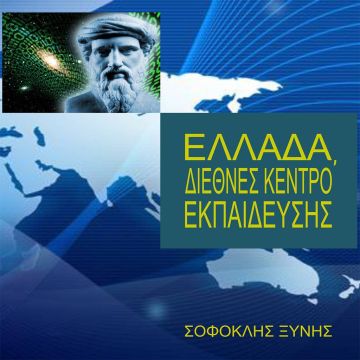 ΤΟ ΝΕΟ ΒΙΒΛΙΟ ΤΟΥ ΚΑΘΗΓΗΤΗ ΣΟΦΟΚΛΗ ΞΥΝΗ ΓΙΑ ΤΟ ΑΝΟΙΓΜΑ ΤΩΝ ΣΥΝΟΡΩΝ ΤΗΣ ΧΩΡΑΣ ΜΑΣ ΣΤΗΝ ΕΚΠΑΙΔΕΥΣΗ