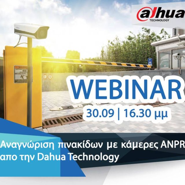 Dahua & Vector Security Webinar: Λύση αναγνώρισης πινακίδων με κάμερες ANPR
