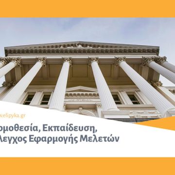 ΕΛ.Ι.ΠΥ.ΚΑ: Νομοθεσία, Εκπαίδευση, Έλεγχος Εφαρμογής Μελετών