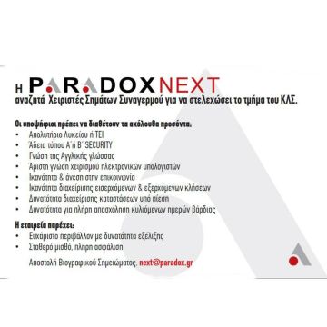 H PARADOX NEXT αναζητά χειριστές συστημάτων συναγερμού για το τμήμα του ΚΛΣ