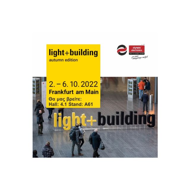 Η Olympia Electronics συμμετέχει στην έκθεση Light + Building