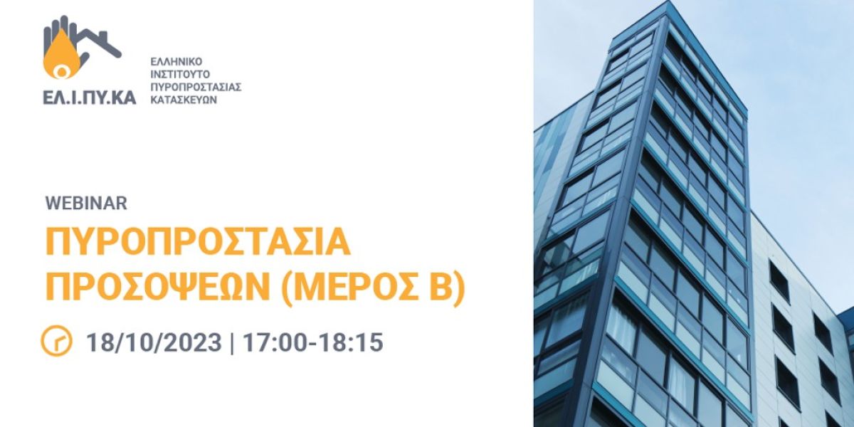 Δηλώστε συμμετοχή στο β’ μέρος του webinar του ΕΛΙΠΥΚΑ