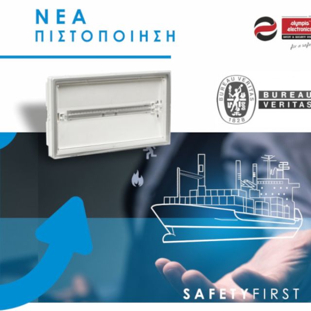 Olympia Electronics: Νέα πιστοποίηση για τον φωτισμό ασφαλείας OLY-1004/WP/230/MAR