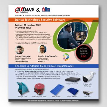 Webinar ΗΛΚΑ: “Dahua Technology Security Software”