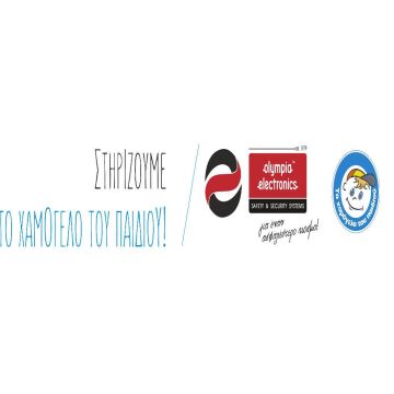 Η OLYMPIA ELECTRONICS A.E. χορηγός στο ΧΑΜΟΓΕΛΟ ΤΟΥ ΠΑΙΔΙΟΥ