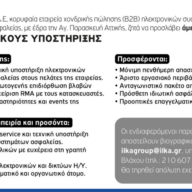 Η ΗΛΚΑ Α.Ε. αναζητά άμεσα τεχνικούς υποστήριξης