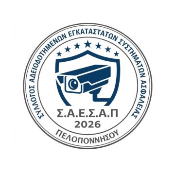 Ιδρύθηκε ο Σύλλογος Αδειοδοτημένων Εγκαταστατών Συστημάτων Ασφαλείας Πελοποννήσου