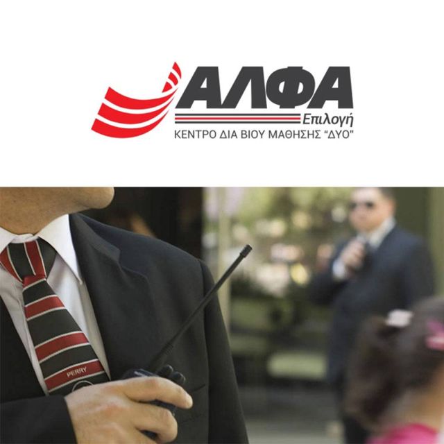 ΕΠΑΓΓΕΛΜΑΤΙΚΗ ΕΞΕΙΔΙΚΕΥΣΗ: Επόπτης Ασφαλείας Αρχιφυλάκων – Security Supervisor