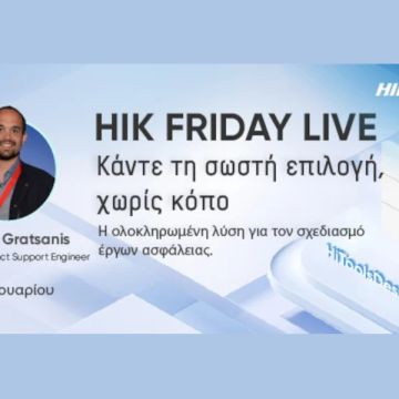 Hik Friday Live: Η Hikvision πραγματοποιεί webinar με λύσεις σχεδιασμού έργων ασφάλειας