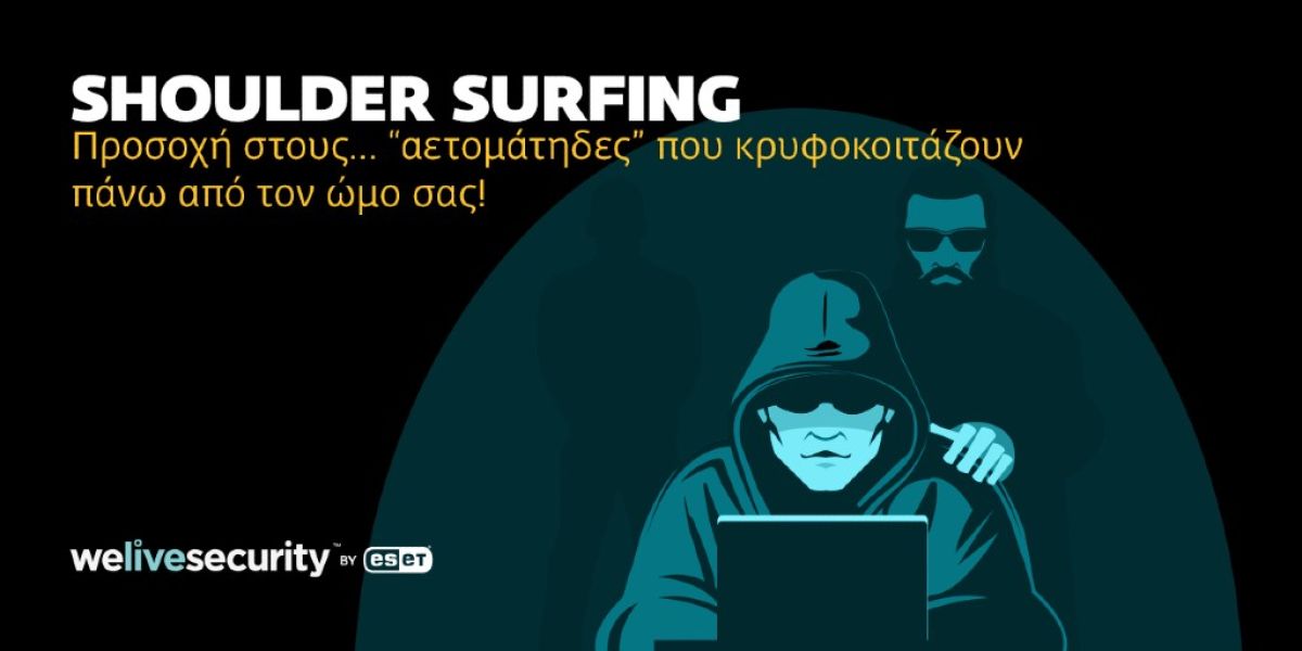 Shoulder surfing: Προσέξτε τους αδιάκριτους που κρυφοκοιτάζουν το τηλέφωνό σας