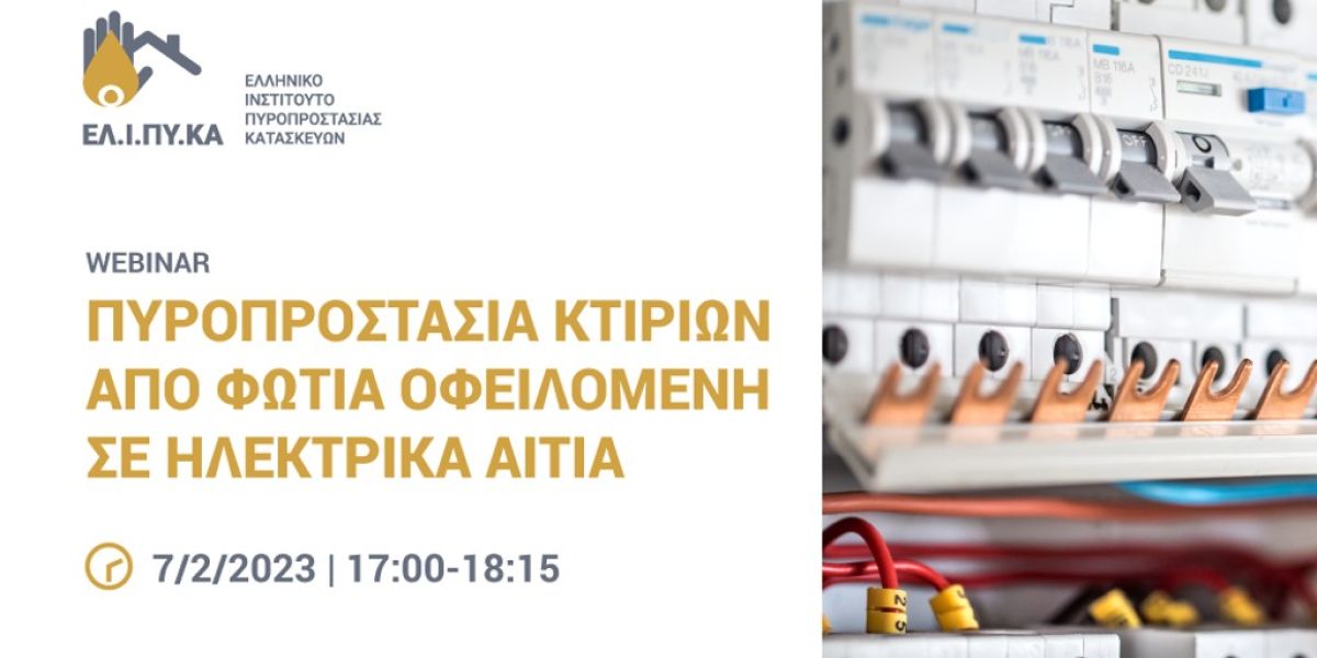 Κατεβάστε τις παρουσιάσεις από το Webinar του ΕΛΙΠΥΚΑ