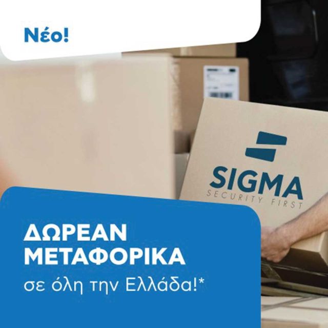 Δωρεάν μεταφορικά σε όλη την Ελλάδα από την Sigma Security!