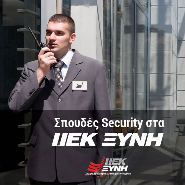 ΙΕΚ ΞΥΝΗ: Κορυφαίες σπουδές Security
