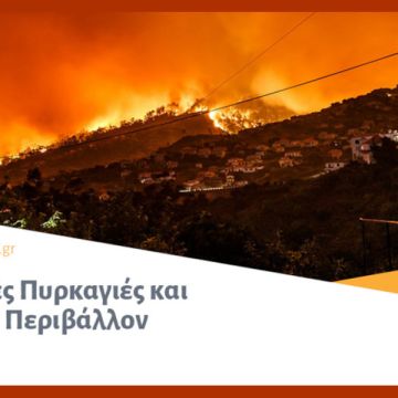 ΕΛ.Ι.ΠΥ.ΚΑ.: Δασικές Πυρκαγιές και Αστικό Περιβάλλον