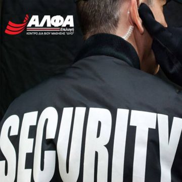 Γίνε επαγγελματίας Security στο Κέντρο Διά Βίου Μάθησης 2 «ΑΛΦΑ Επιλογή» -ΕΝΑΡΞΗ 20 ΦΕΒΡΟΥΑΡΙΟΥ