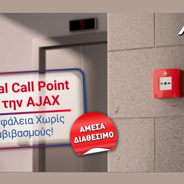 Keeper Group: Αναβαθμίστε την πυρασφάλεια σας με το Manual Call Point από την AJAX