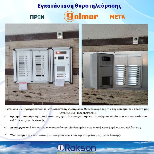 Αντικατάσταση συστήματος θυροτηλεόρασης από την Rakson για λογαριασμό του πελάτη της