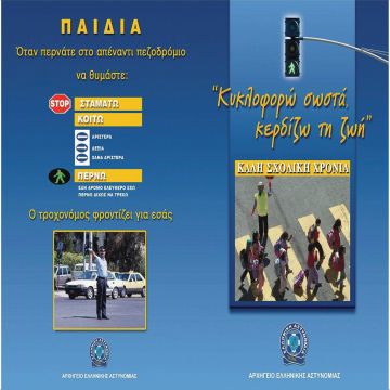 Φυλλάδια της τροχαίας στα σχολεία