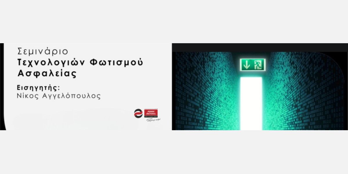 Olympia Electronics: Πραγματοποιεί webinar για τεχνολογίες φωτισμού ασφαλείας