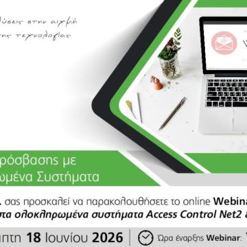 ΗΛΚΑ Α.Ε.: Πραγματοποιεί webinar με θέμα τον έλεγχο πρόσβασης με ολοκληρωμένα συστήματα
