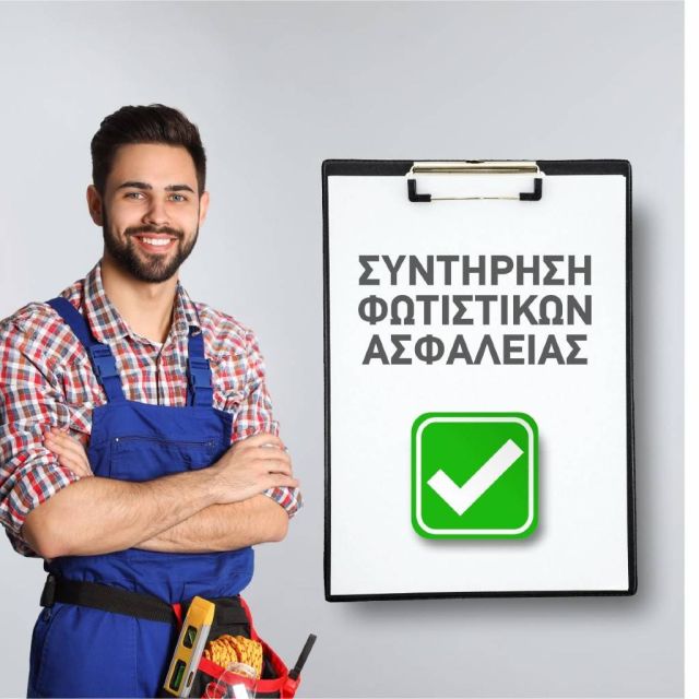 Συντήρηση Φωτιστικών Ασφαλείας
