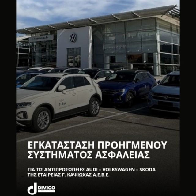 Η Divico Security εξοπλίζει αντιπροσωπείες γνωστών εταιρειών