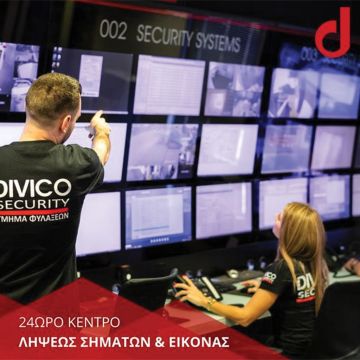 Υπηρεσία παρακολούθησης καμερών από την Divico Security