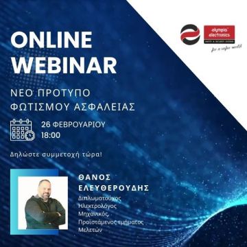 Olympia Electronics: Webinar για το νέο πρότυπο φωτισμού ασφαλείας