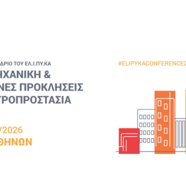 Ανακοινώθηκε το 4ο Διεθνές Συνέδριο ΕΛΙΠΥΚΑ για την Πυροπροστασία των Κατασκευών