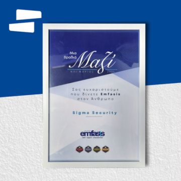Σημαντική αναγνώριση για την Sigma Security από την Emfasis Non-Profit