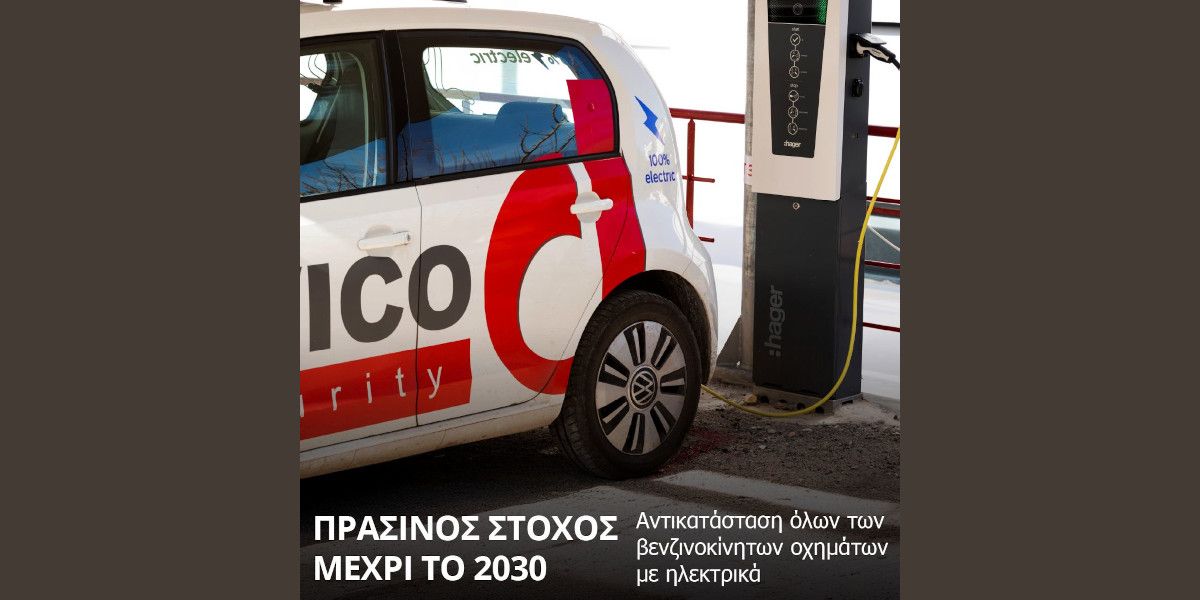 Η Divico Security «αγκαλιάζει» την ηλεκτρική κίνηση