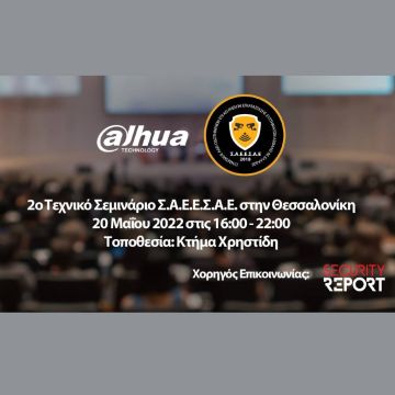 2ο τεχνικό σεμινάριο ΣΑΕΕΣΑΕ