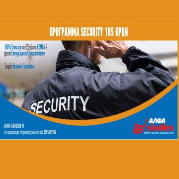 Aπόκτησε Άδεια SECURITY έως και 31/8!