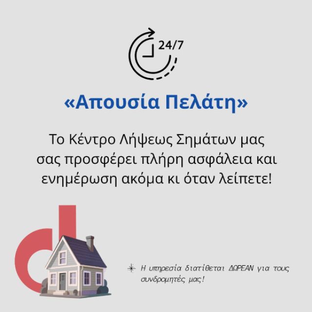 Υπηρεσία «Απουσία Πελάτη» από την Divico Security