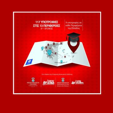 117 Υποτροφίες Σπουδών στις 13 Περιφέρειες της Ελλάδας από το IEK ΑΛΦΑ & το Mediterranean College